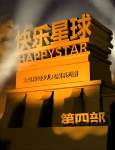 快乐星球4