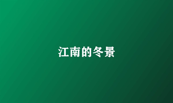 江南的冬景