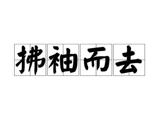 拂袖而去