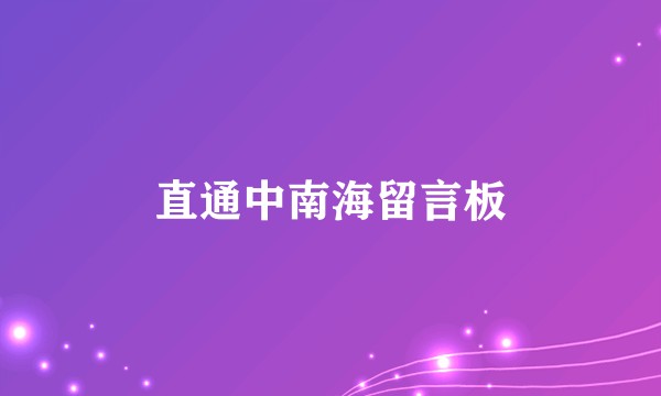 直通中南海留言板