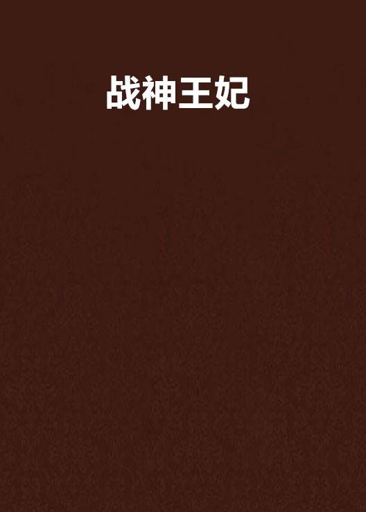 战神王妃(潇湘书院的小说)