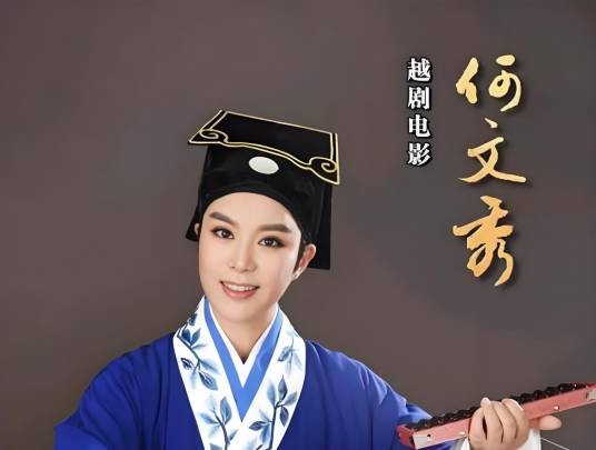 何文秀（越剧传统剧目）