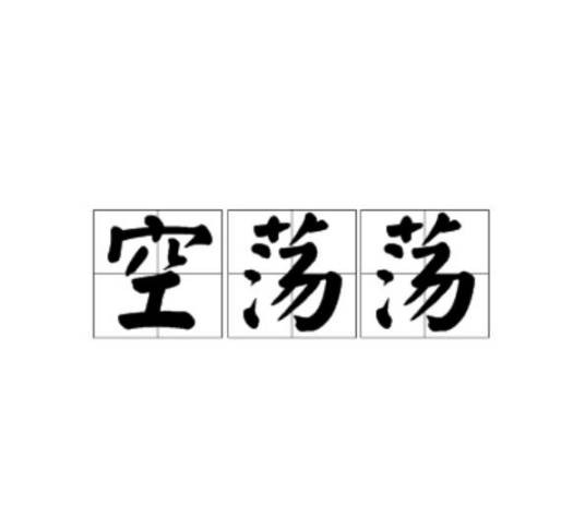 空荡荡（汉语词语）