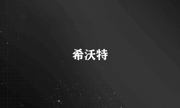希沃特
