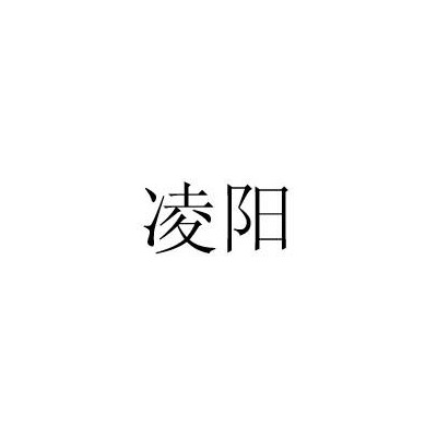 凌阳（五金工具品牌）