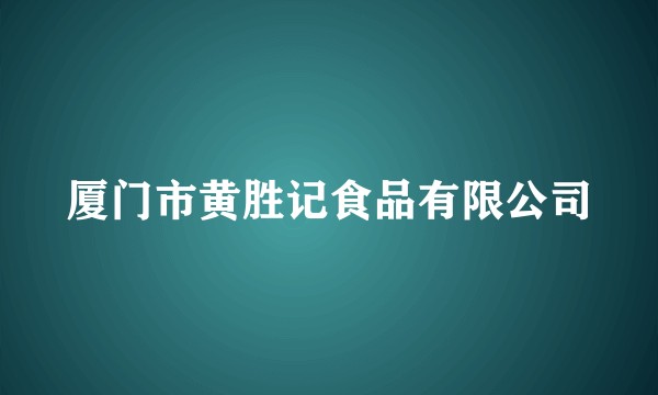 厦门市黄胜记食品有限公司
