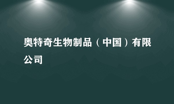 奥特奇生物制品（中国）有限公司