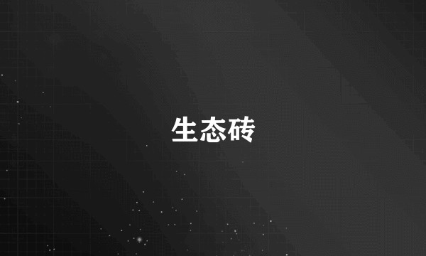 生态砖