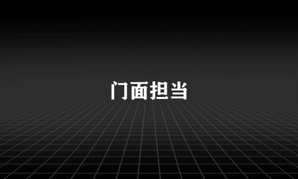 门面担当