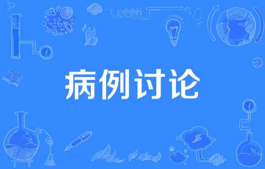 病例讨论