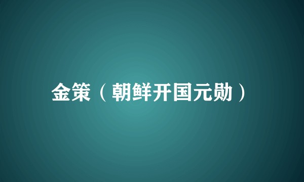 金策(朝鲜开国元勋)