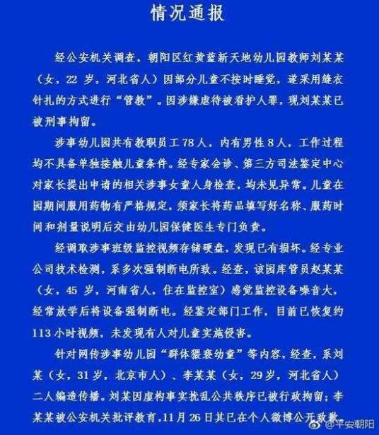 红黄蓝幼儿园虐童事件