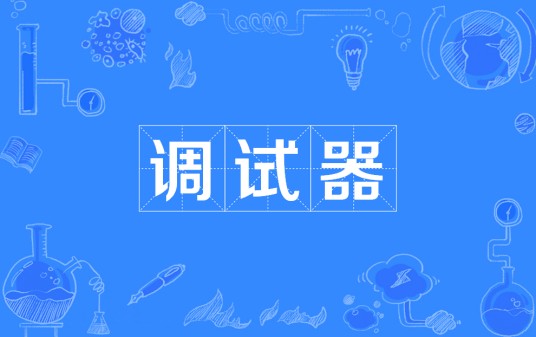 调试器