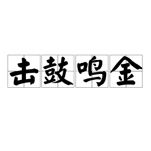 击鼓鸣金