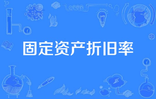 固定资产折旧率