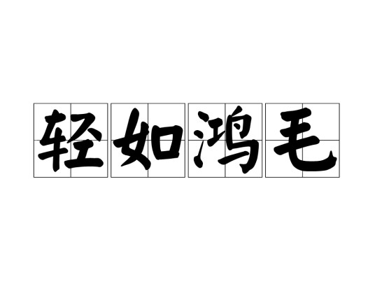 轻如鸿毛（汉语成语）