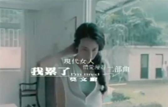 我累了（莫文蔚演唱歌曲）