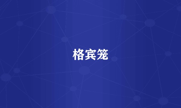 格宾笼