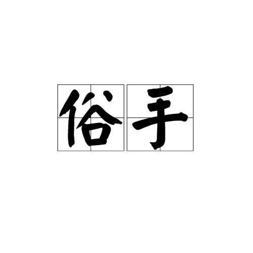 俗手