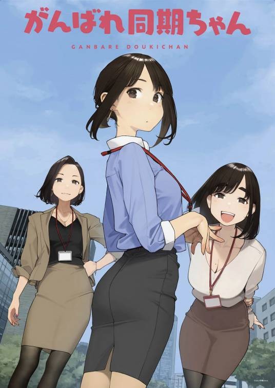 加油吧同期酱(AtelierPontdarc制作的网络动画作品)