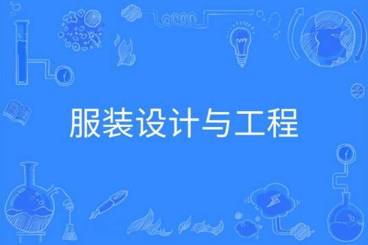 服装设计与工程