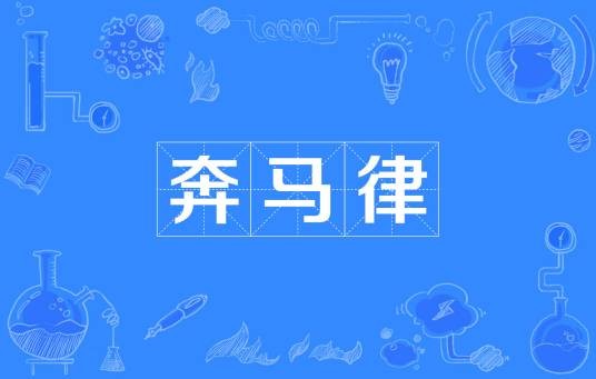 奔马律