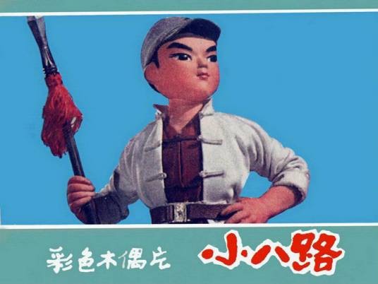 小八路(1973年尤磊执导的木偶片)