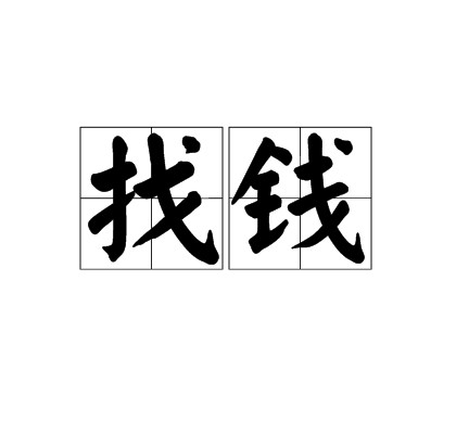 找钱