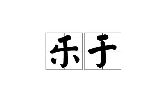 乐于