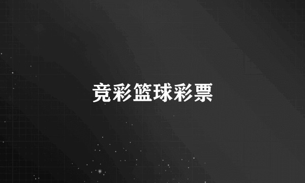 竞彩篮球彩票