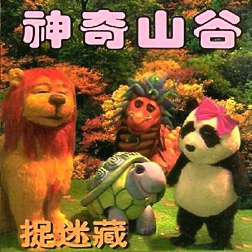 神奇山谷（人偶童话剧）