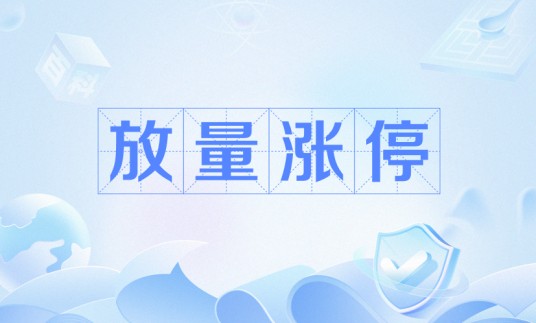 放量涨停