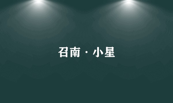 召南·小星