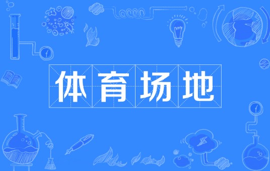 体育场地