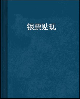 银票贴现