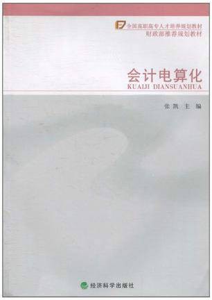 会计电算化专业