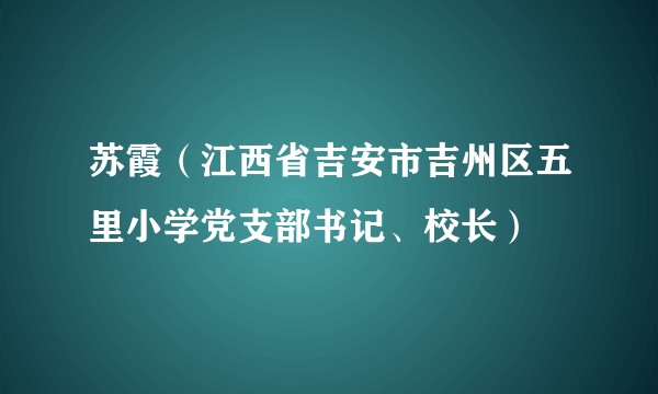 苏霞（江西省吉安市吉州区五里小学党支部书记、校长）