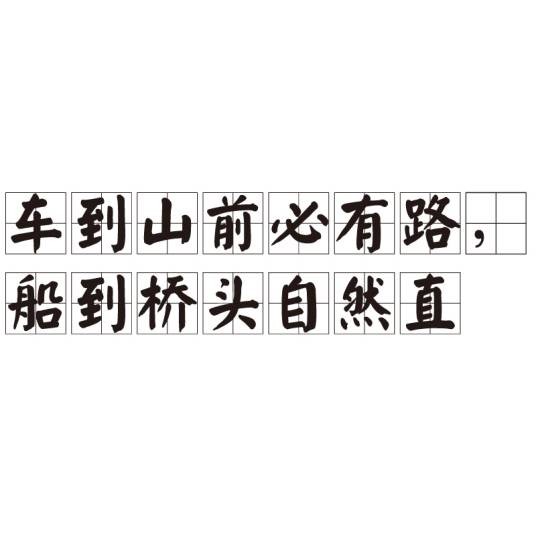车到山前必有路，船到桥头自然直