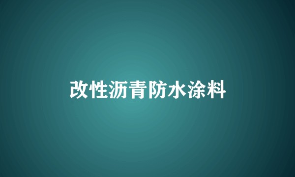 改性沥青防水涂料