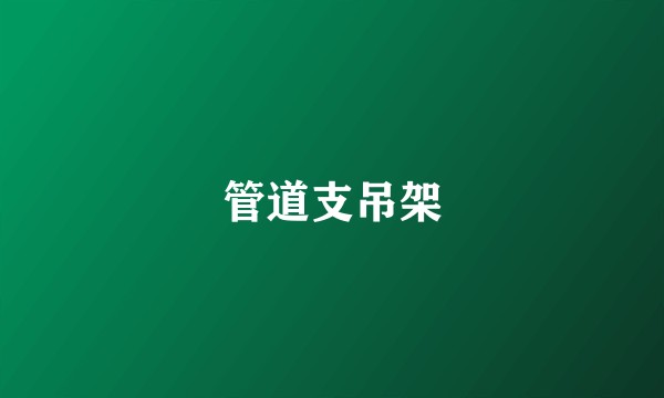 管道支吊架