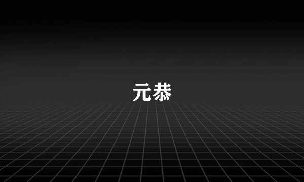 元恭