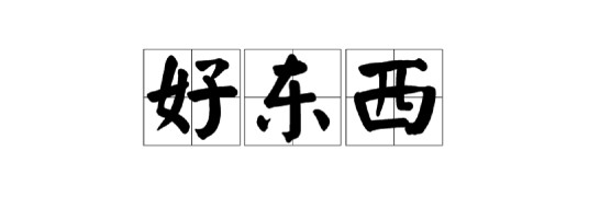 好东西（汉语词汇）