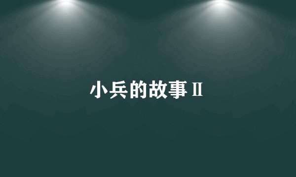 小兵的故事Ⅱ