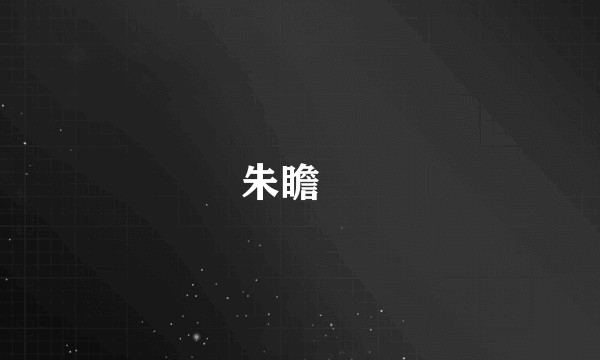朱瞻垍
