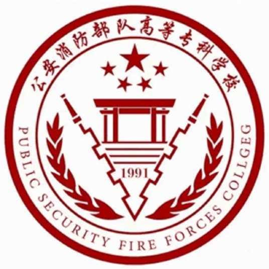 公安消防部队高等专科学校