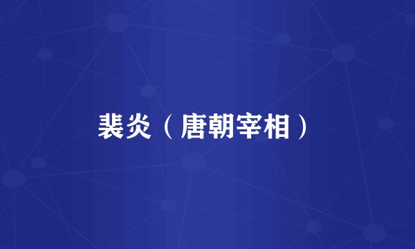 裴炎（唐朝宰相）