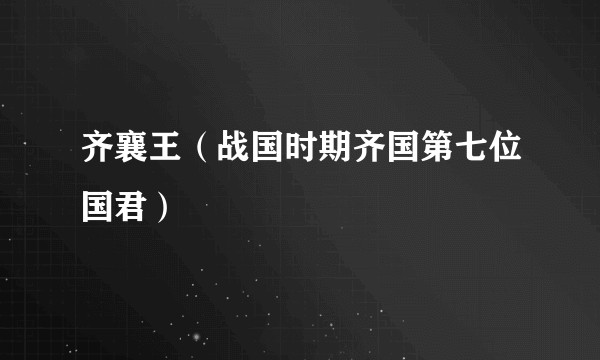齐襄王(战国时期齐国第七位国君)