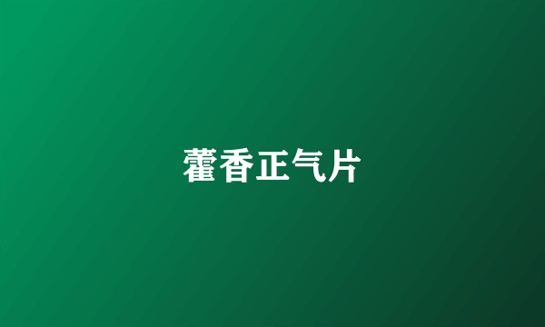 藿香正气片