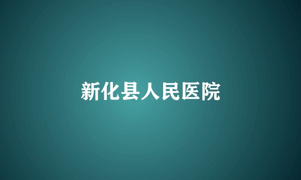 新化县人民医院