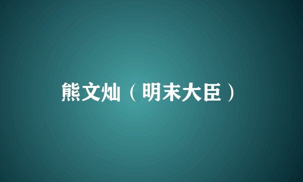 熊文灿（明末大臣）